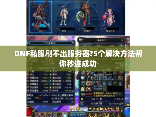 DNF私服刷不出服务器?5个解决方法帮你秒连成功