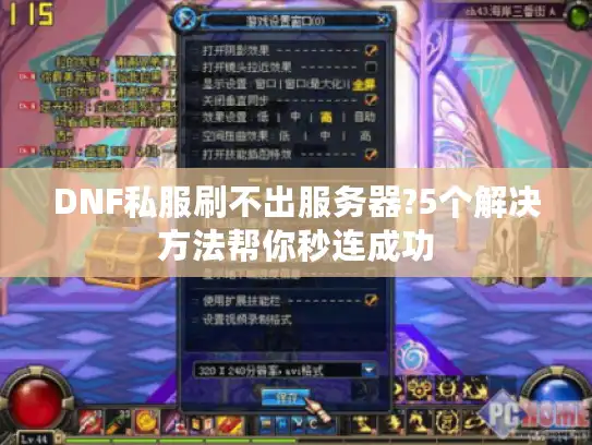 DNF私服刷不出服务器?5个解决方法帮你秒连成功