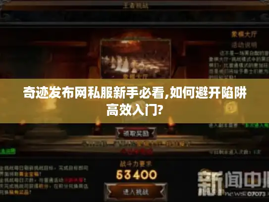 奇迹发布网私服新手必看,如何避开陷阱高效入门?