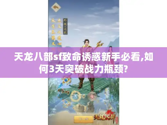 天龙八部sf致命诱惑新手必看,如何3天突破战力瓶颈?
