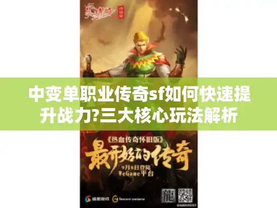中变单职业传奇sf如何快速提升战力?三大核心玩法解析