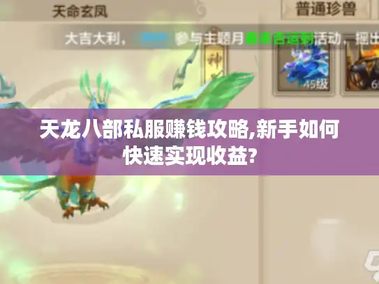 天龙八部私服赚钱攻略,新手如何快速实现收益?