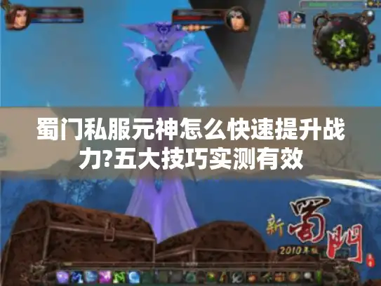 蜀门私服元神怎么快速提升战力?五大技巧实测有效