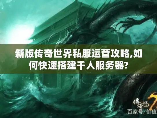 新版传奇世界私服运营攻略,如何快速搭建千人服务器? 新版传奇世界私服运营攻略,如何快速搭建千人服务器?