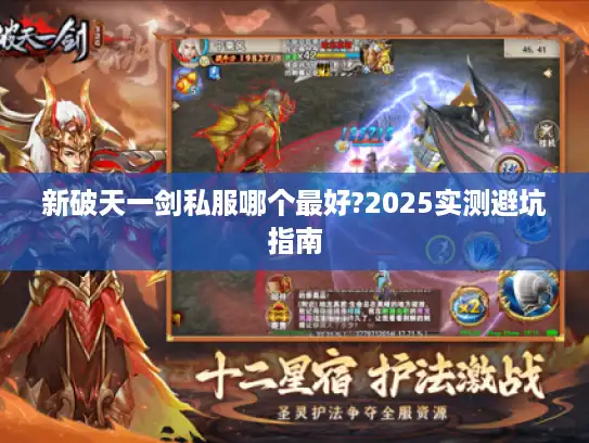 新破天一剑私服哪个最好?2025实测避坑指南
