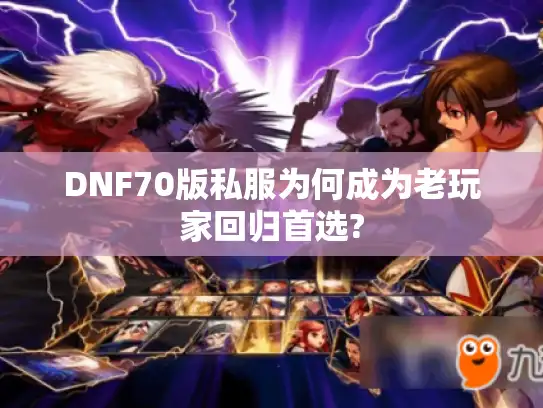 DNF70版私服为何成为老玩家回归首选? DNF70版私服为何成为老玩家回归首选?