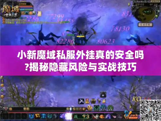 小新魔域私服外挂真的安全吗?揭秘隐藏风险与实战技巧 小新魔域私服外挂真的安全吗?揭秘隐藏风险与实战技巧