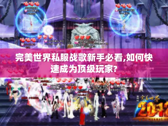 完美世界私服战歌新手必看,如何快速成为顶级玩家?