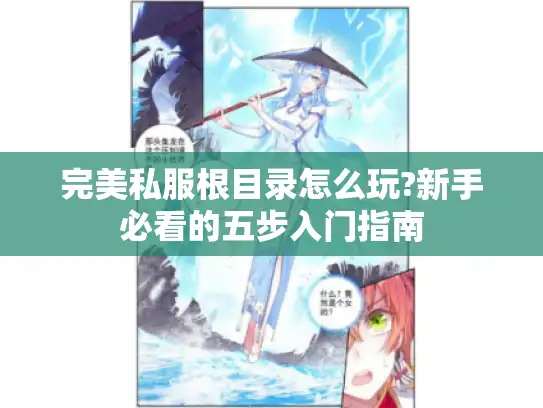 完美私服根目录怎么玩?新手必看的五步入门指南