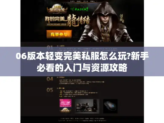 06版本轻变完美私服怎么玩?新手必看的入门与资源攻略