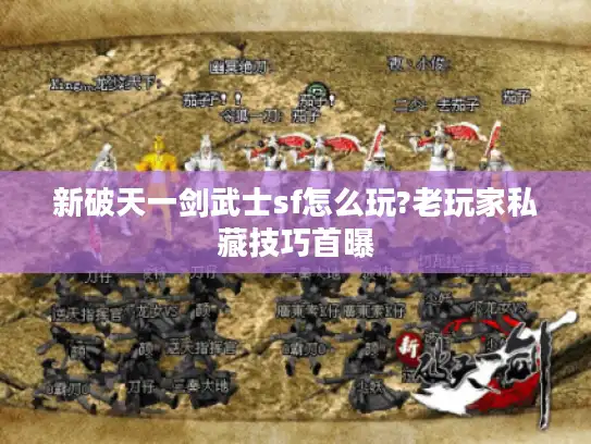 新破天一剑武士sf怎么玩?老玩家私藏技巧首曝