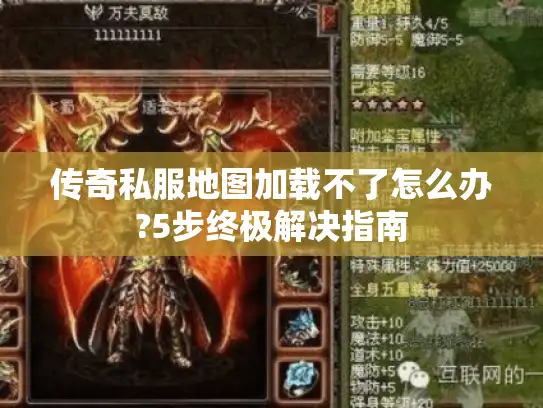 传奇私服地图加载不了怎么办?5步终极解决指南