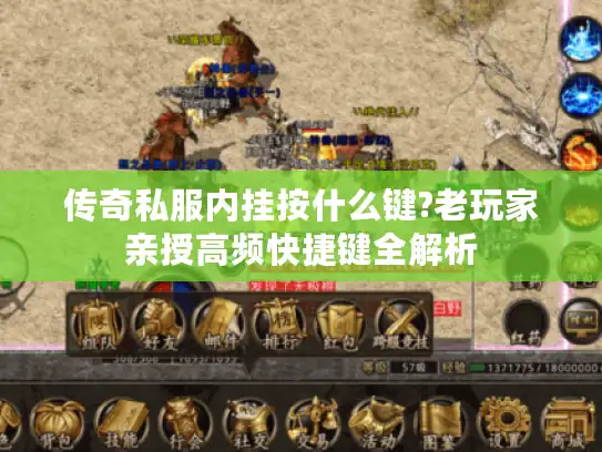 传奇私服内挂按什么键?老玩家亲授高频快捷键全解析 传奇私服内挂按什么键?老玩家亲授高频快捷键全解析