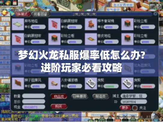 梦幻火龙私服爆率低怎么办?进阶玩家必看攻略 梦幻火龙私服爆率低怎么办?进阶玩家必看攻略