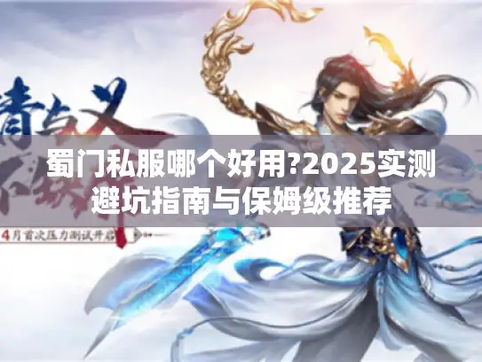 蜀门私服哪个好用?2025实测避坑指南与保姆级推荐 蜀门私服哪个好用?2025实测避坑指南与保姆级推荐