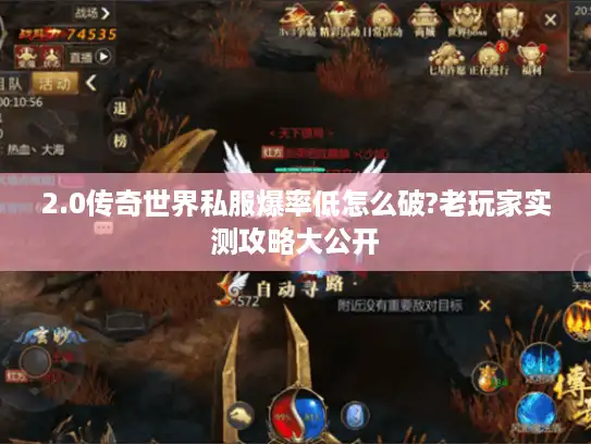 2.0传奇世界私服爆率低怎么破?老玩家实测攻略大公开