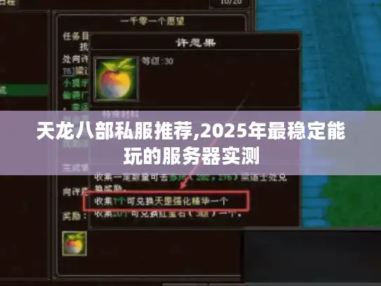 天龙八部私服推荐,2025年最稳定能玩的服务器实测 天龙八部私服推荐,2025年最稳定能玩的服务器实测