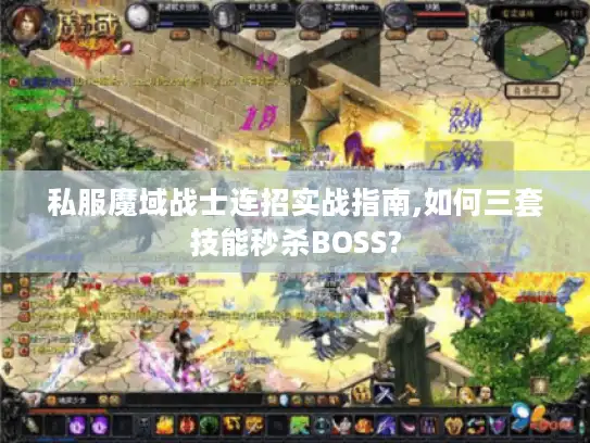 私服魔域战士连招实战指南,如何三套技能秒杀BOSS?