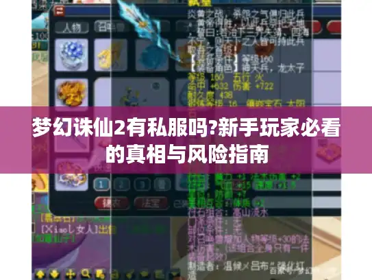 梦幻诛仙2有私服吗?新手玩家必看的真相与风险指南 梦幻诛仙2有私服吗?新手玩家必看的真相与风险指南