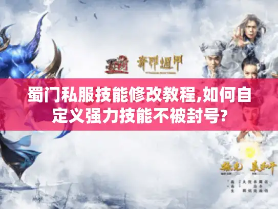 蜀门私服技能修改教程,如何自定义强力技能不被封号? 蜀门私服技能修改教程,如何自定义强力技能不被封号?