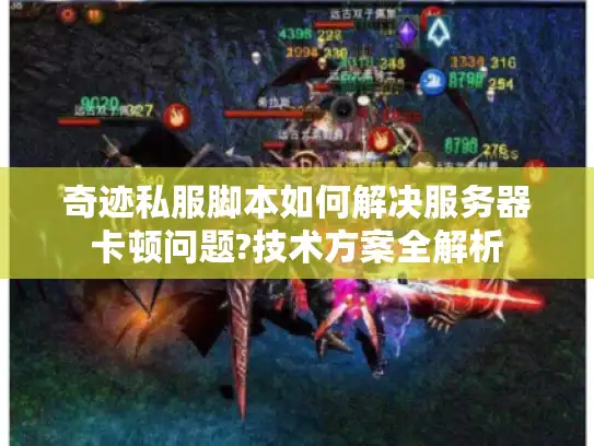 奇迹私服脚本如何解决服务器卡顿问题?技术方案全解析