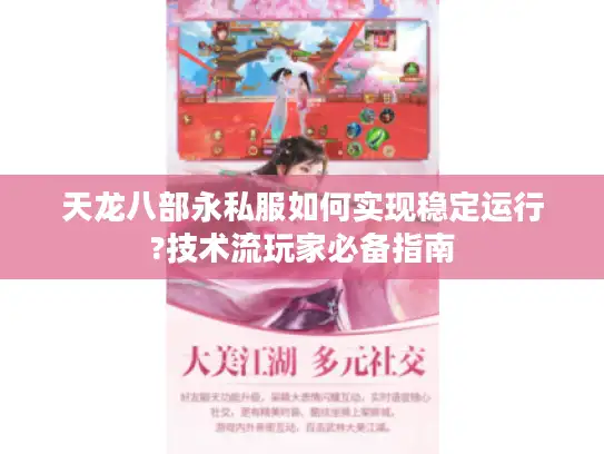 天龙八部永私服如何实现稳定运行?技术流玩家必备指南