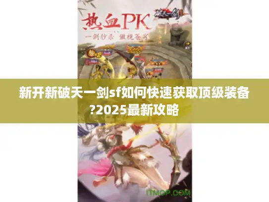 新开新破天一剑sf如何快速获取顶级装备?2025最新攻略