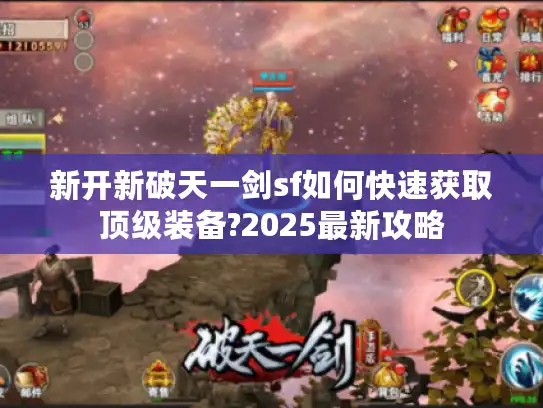 新开新破天一剑sf如何快速获取顶级装备?2025最新攻略