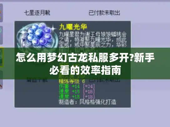 怎么用梦幻古龙私服多开?新手必看的效率指南 怎么用梦幻古龙私服多开?新手必看的效率指南
