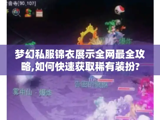 梦幻私服锦衣展示全网最全攻略,如何快速获取稀有装扮?