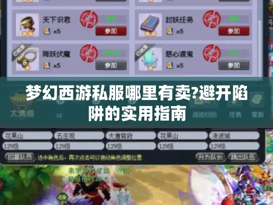 梦幻西游私服哪里有卖?避开陷阱的实用指南 梦幻西游私服哪里有卖?避开陷阱的实用指南