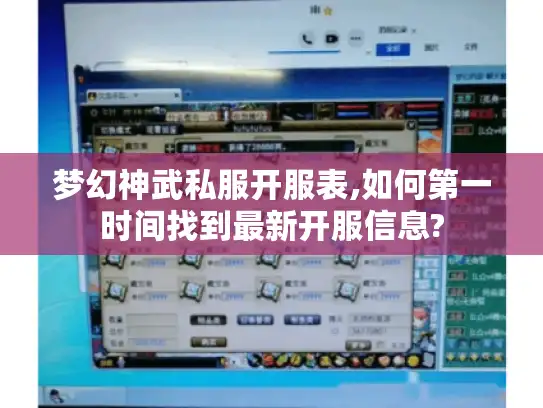 梦幻神武私服开服表,如何第一时间找到最新开服信息?
