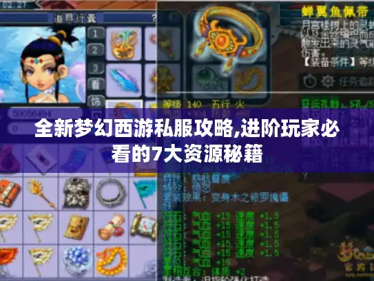 全新梦幻西游私服攻略,进阶玩家必看的7大资源秘籍 全新梦幻西游私服攻略,进阶玩家必看的7大资源秘籍