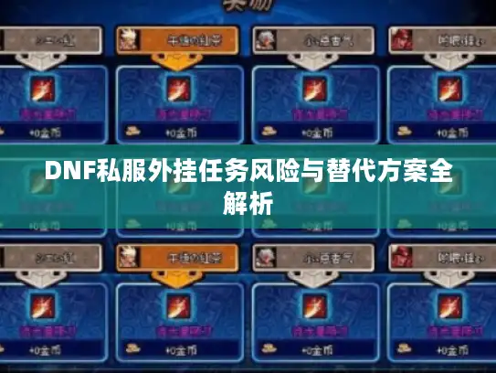 DNF私服外挂任务风险与替代方案全解析 DNF私服外挂任务风险与替代方案全解析