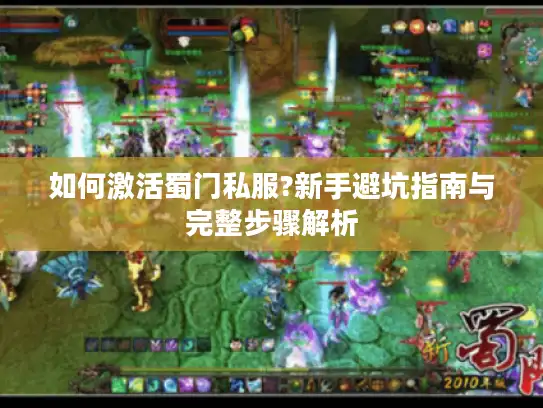 如何激活蜀门私服?新手避坑指南与完整步骤解析