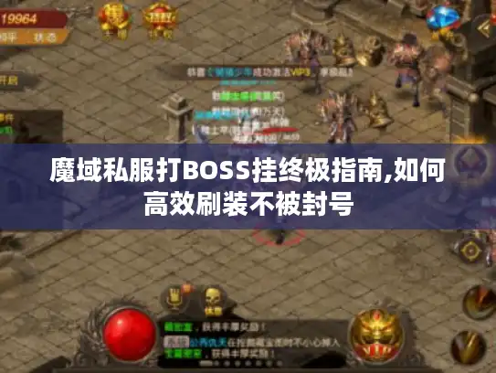 魔域私服打BOSS挂终极指南,如何高效刷装不被封号 魔域私服打BOSS挂终极指南,如何高效刷装不被封号