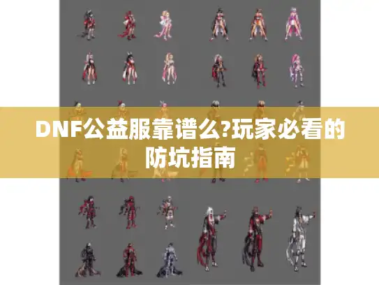 DNF公益服靠谱么?玩家必看的防坑指南