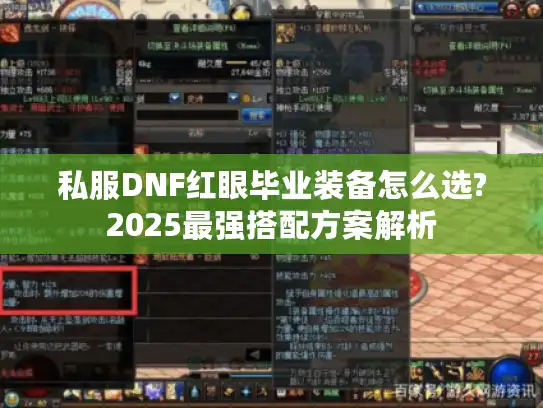 私服DNF红眼毕业装备怎么选?2025最强搭配方案解析