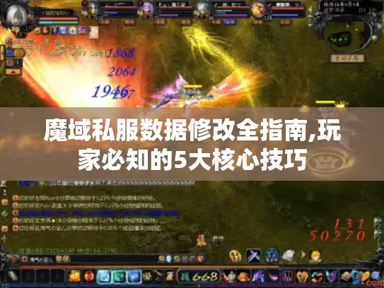 魔域私服数据修改全指南,玩家必知的5大核心技巧