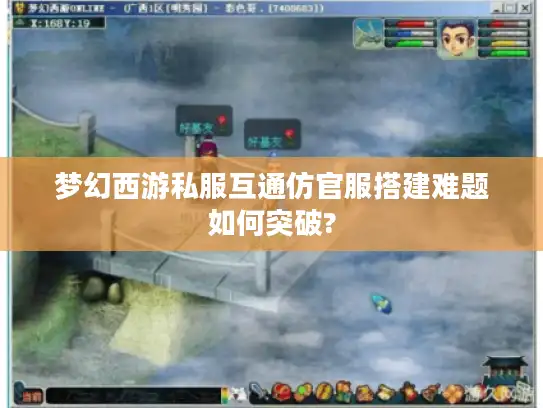 梦幻西游私服互通仿官服搭建难题如何突破?