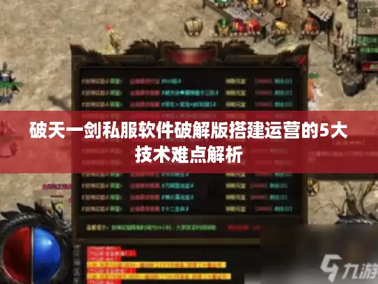 破天一剑私服软件破解版搭建运营的5大技术难点解析