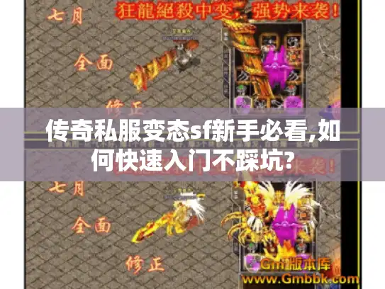 传奇私服变态sf新手必看,如何快速入门不踩坑?