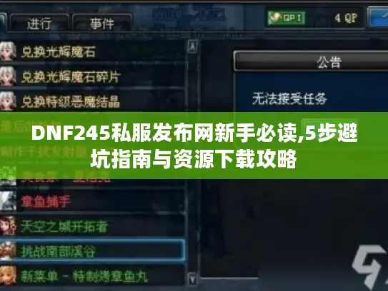 DNF245私服发布网新手必读,5步避坑指南与资源下载攻略
