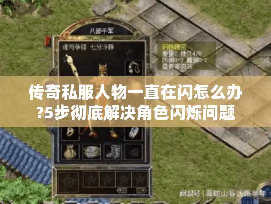 传奇私服人物一直在闪怎么办?5步彻底解决角色闪烁问题 传奇私服人物一直在闪怎么办?5步彻底解决角色闪烁问题