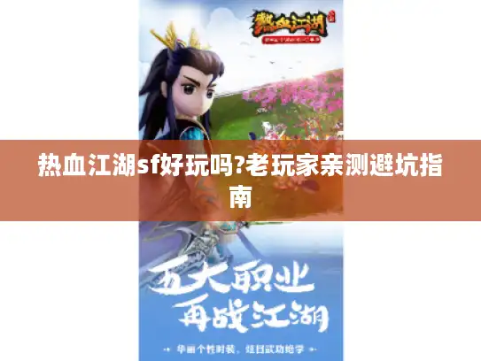 热血江湖sf好玩吗?老玩家亲测避坑指南 热血江湖sf好玩吗?老玩家亲测避坑指南