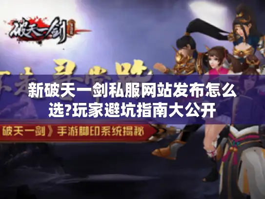 新破天一剑私服网站发布怎么选?玩家避坑指南大公开