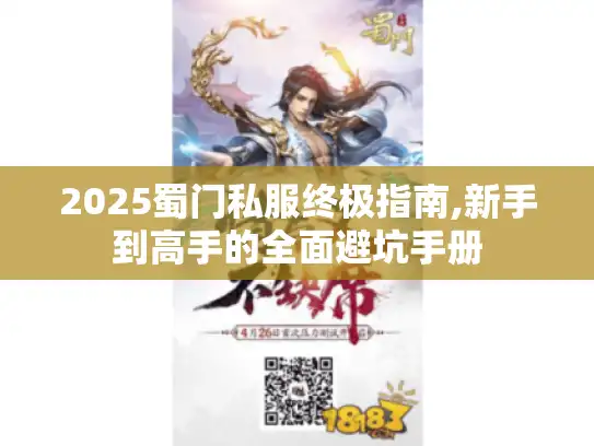 2025蜀门私服终极指南,新手到高手的全面避坑手册 2025蜀门私服终极指南,新手到高手的全面避坑手册