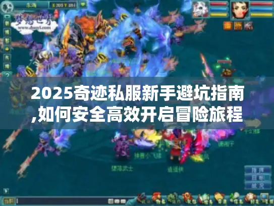 2025奇迹私服新手避坑指南,如何安全高效开启冒险旅程?