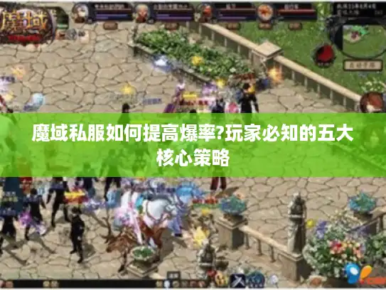 魔域私服如何提高爆率?玩家必知的五大核心策略 魔域私服如何提高爆率?玩家必知的五大核心策略