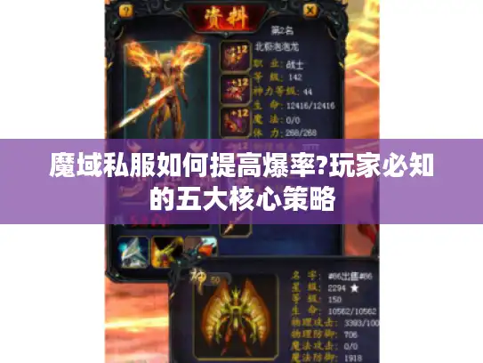 魔域私服如何提高爆率?玩家必知的五大核心策略 魔域私服如何提高爆率?玩家必知的五大核心策略